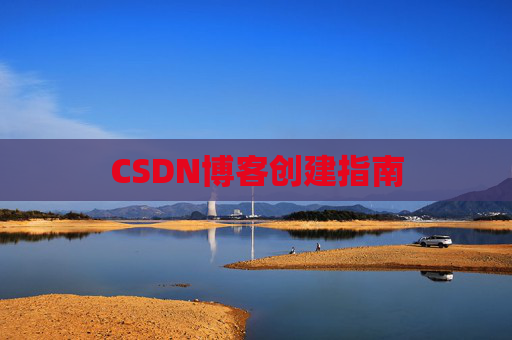CSDN博客创建指南